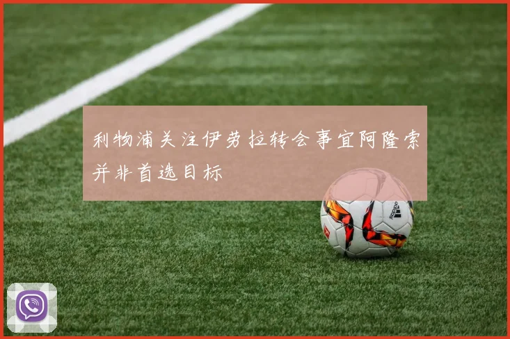 利物浦关注伊劳拉转会事宜阿隆索并非首选目标