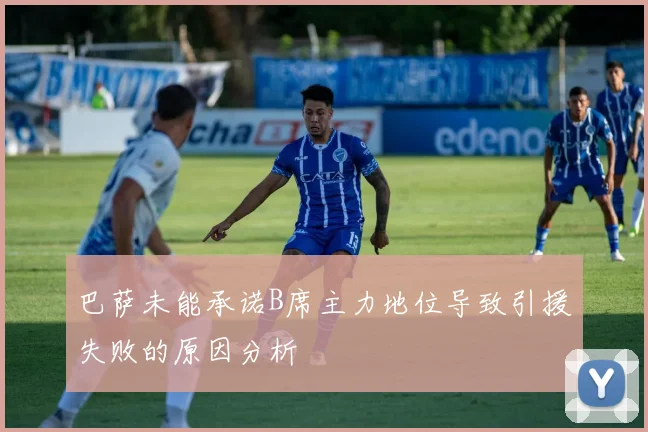 巴萨未能承诺B席主力地位导致引援失败的原因分析