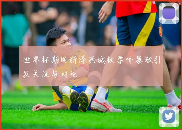 世界杯期间新泽西城铁票价暴涨引发关注与讨论