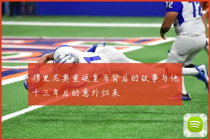 穆里尼奥重返皇马背后的故事与他十三年后的意外归来
