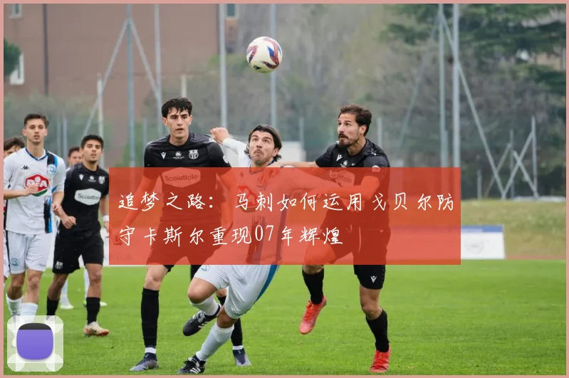 追梦之路：马刺如何运用戈贝尔防守卡斯尔重现07年辉煌