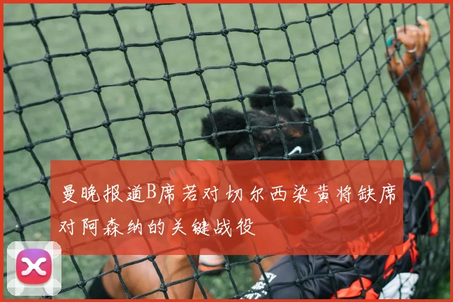 曼晚报道B席若对切尔西染黄将缺席对阿森纳的关键战役