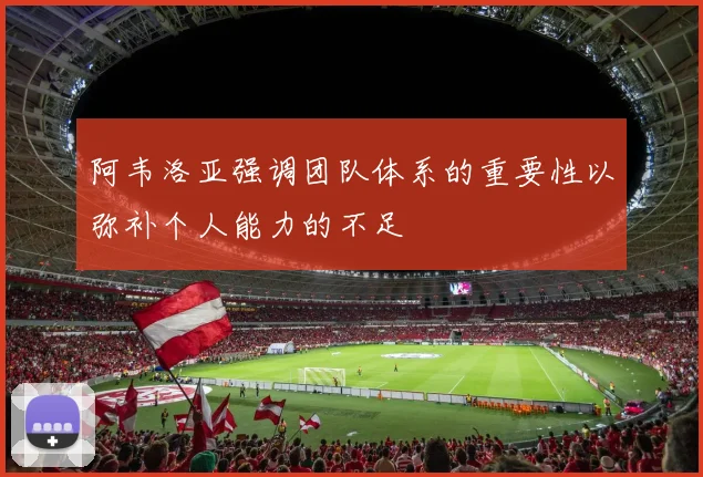 阿韦洛亚强调团队体系的重要性以弥补个人能力的不足