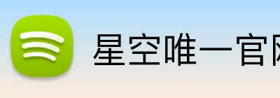 星空唯一官网 Logo